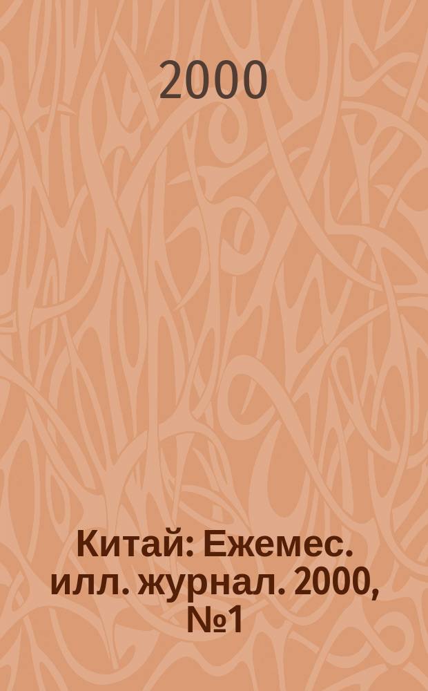 Китай : Ежемес. илл. журнал. 2000, №1(619)