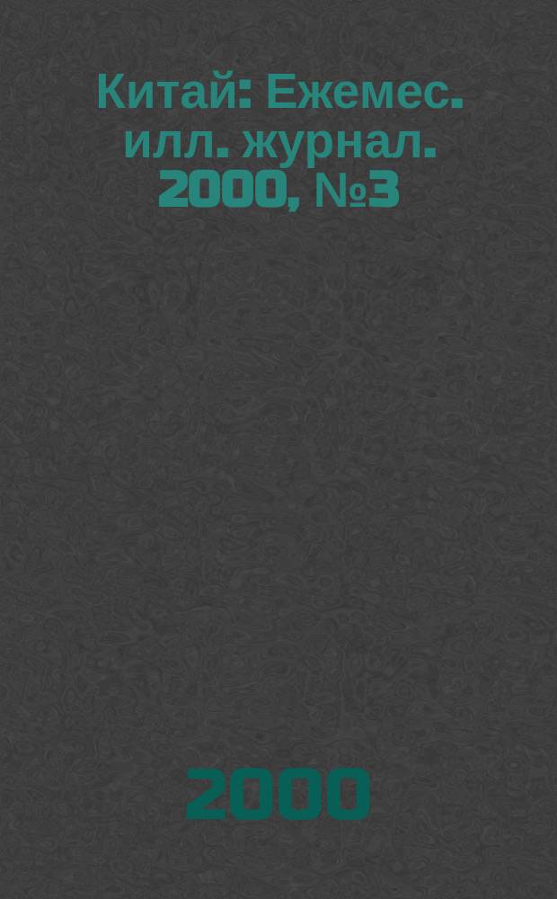 Китай : Ежемес. илл. журнал. 2000, №3(621)