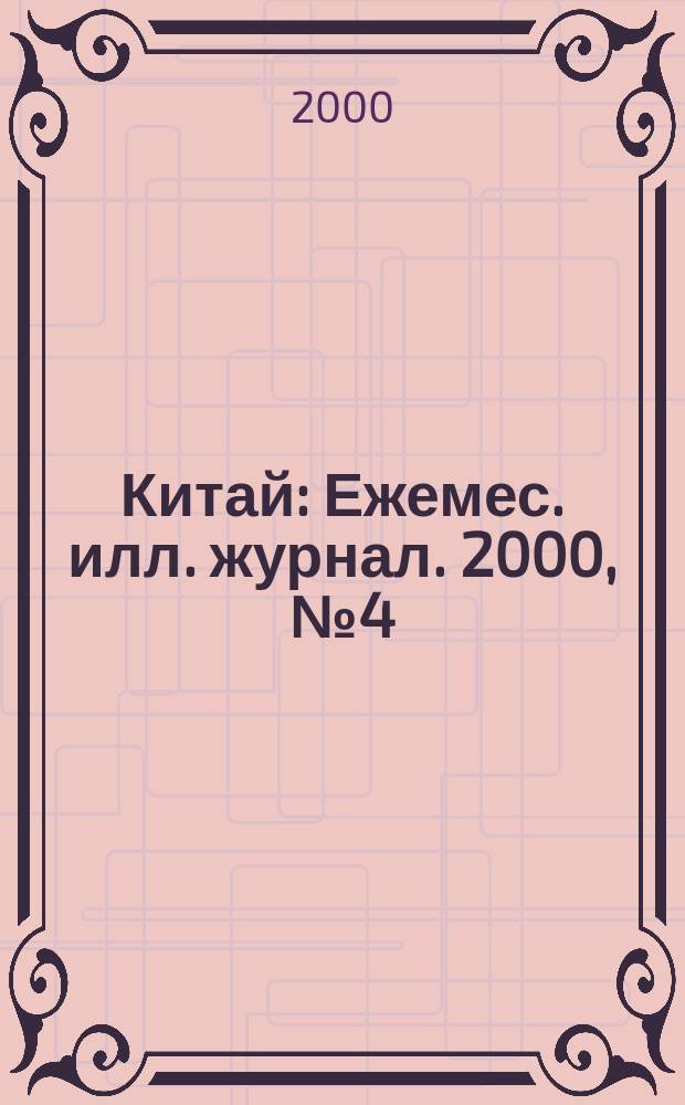 Китай : Ежемес. илл. журнал. 2000, №4(622)