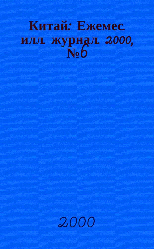 Китай : Ежемес. илл. журнал. 2000, №6(624)