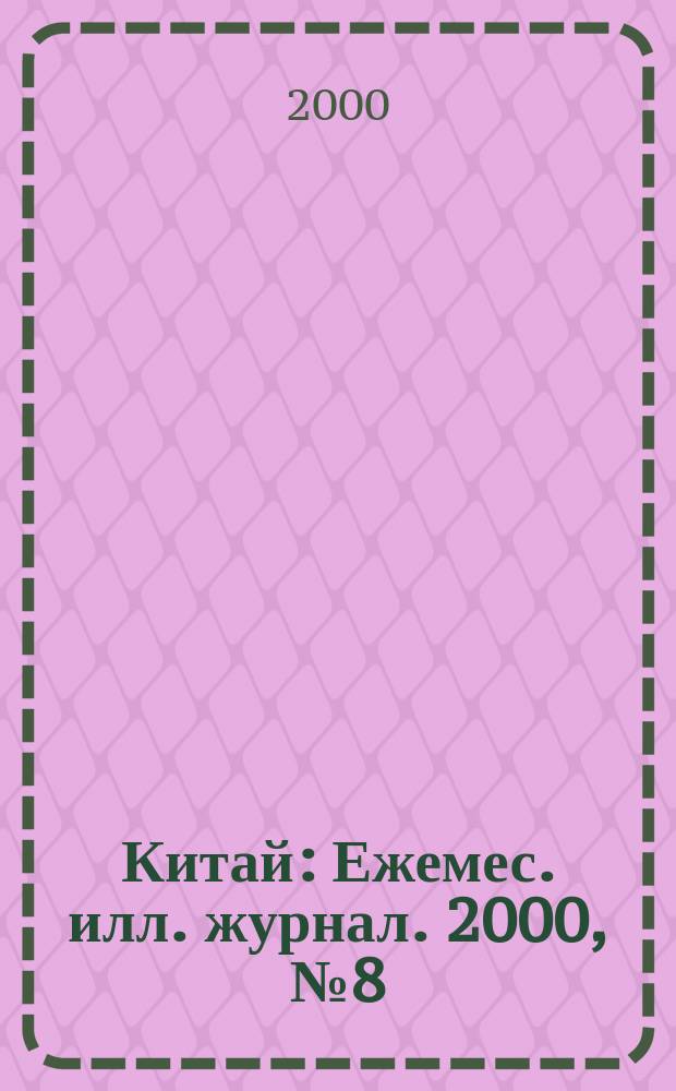 Китай : Ежемес. илл. журнал. 2000, №8(626)