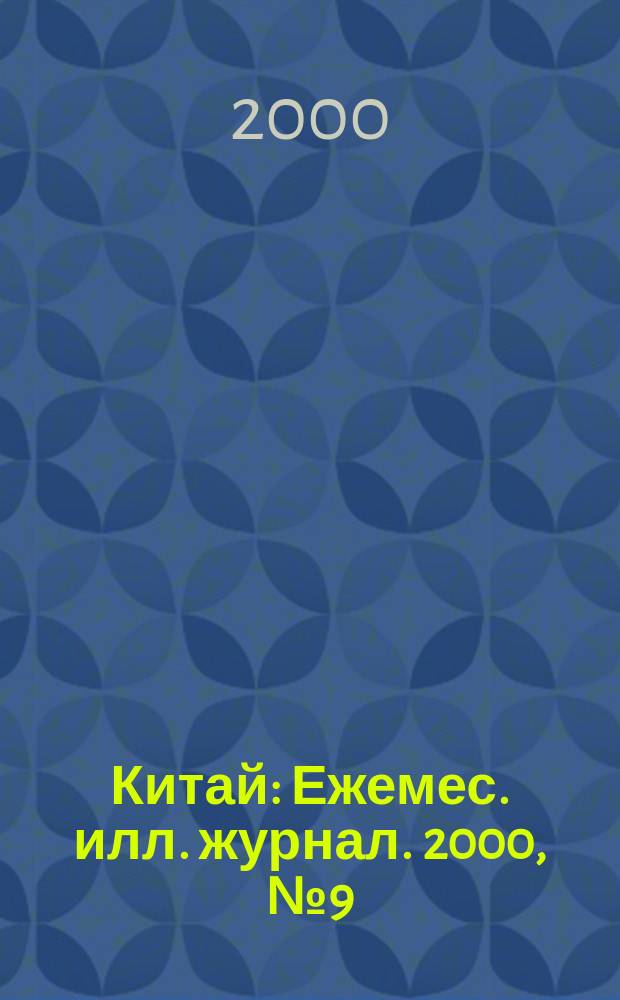Китай : Ежемес. илл. журнал. 2000, №9(627)