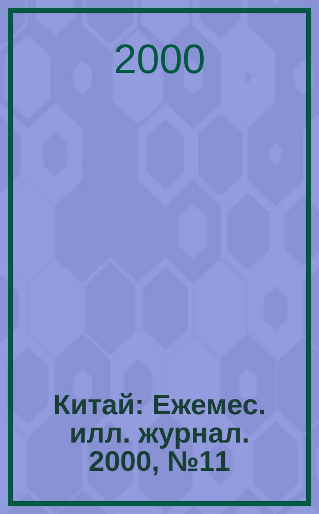 Китай : Ежемес. илл. журнал. 2000, №11(629)
