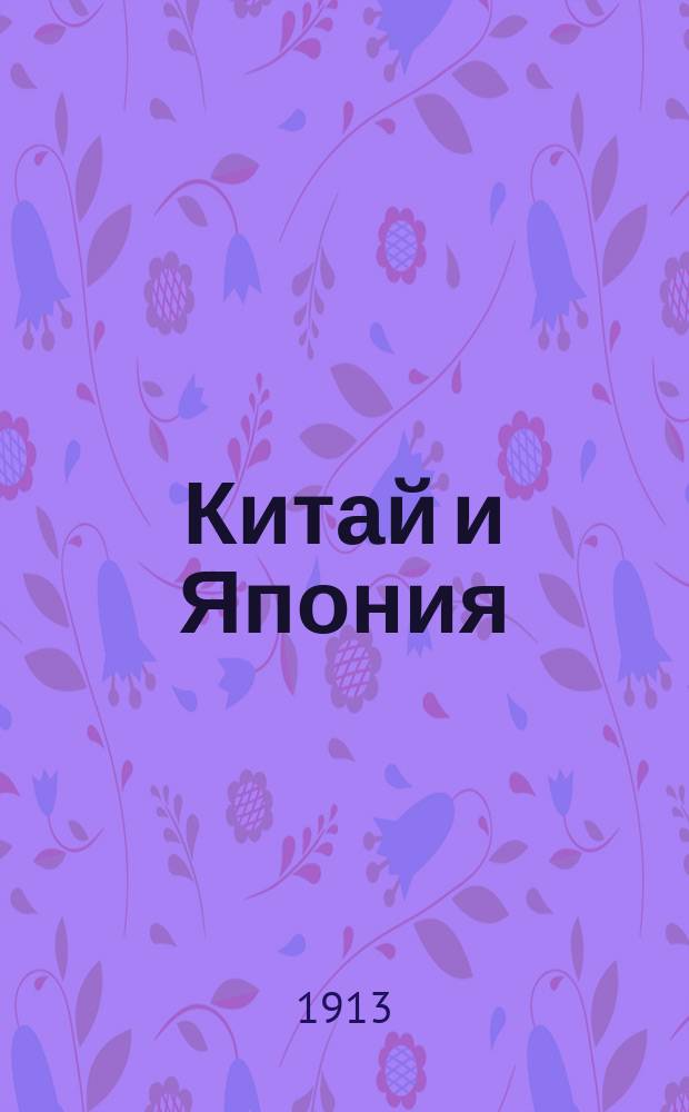 Китай и Япония : Обзор период. печати. Г.4 1913, №123