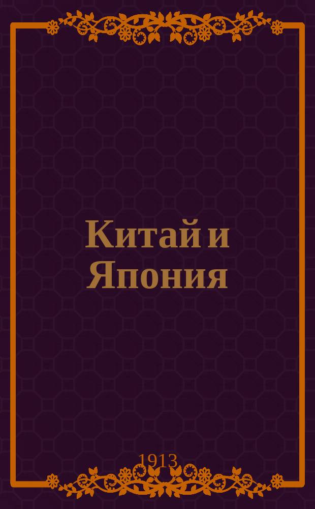 Китай и Япония : Обзор период. печати. Г.4 1913, №125