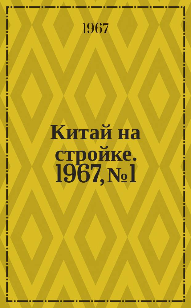 Китай на стройке. 1967, №1