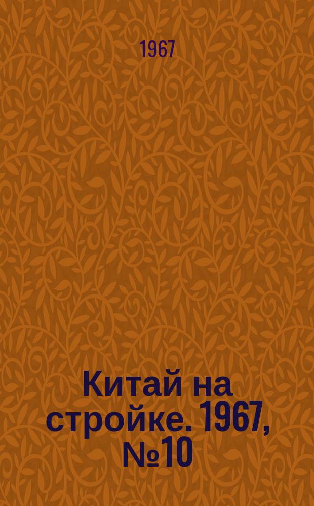 Китай на стройке. 1967, №10