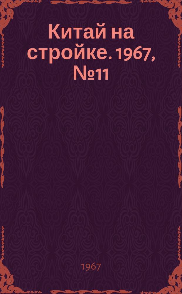 Китай на стройке. 1967, №11