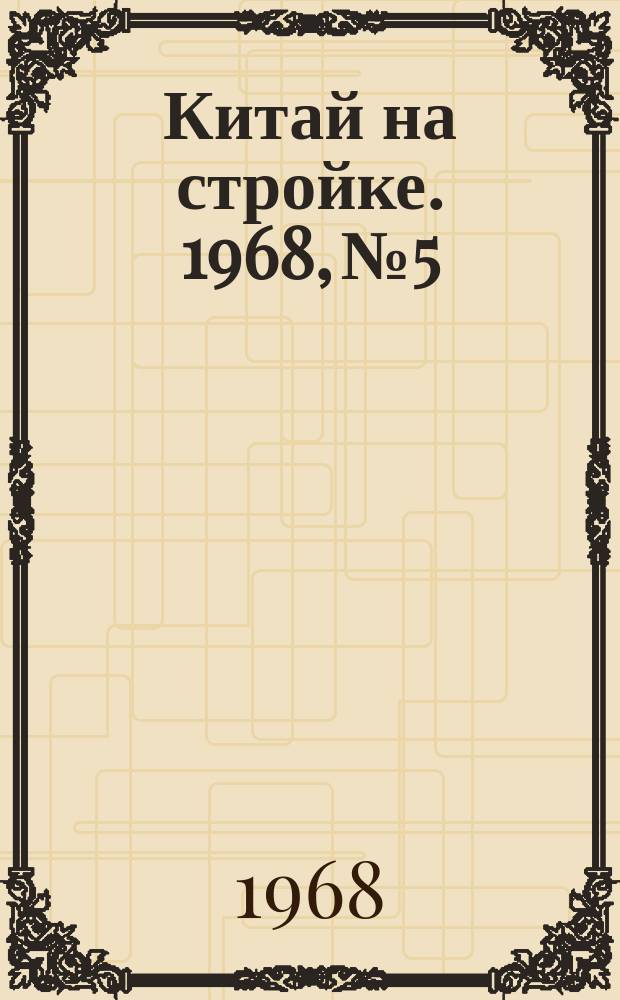 Китай на стройке. 1968, №5