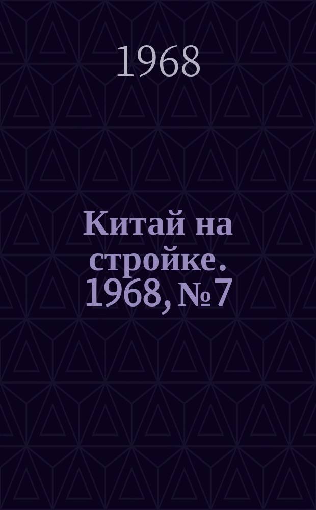 Китай на стройке. 1968, №7