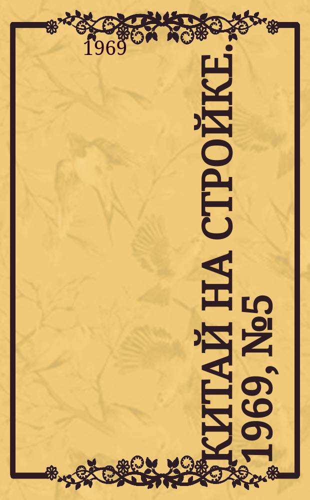 Китай на стройке. 1969, №5