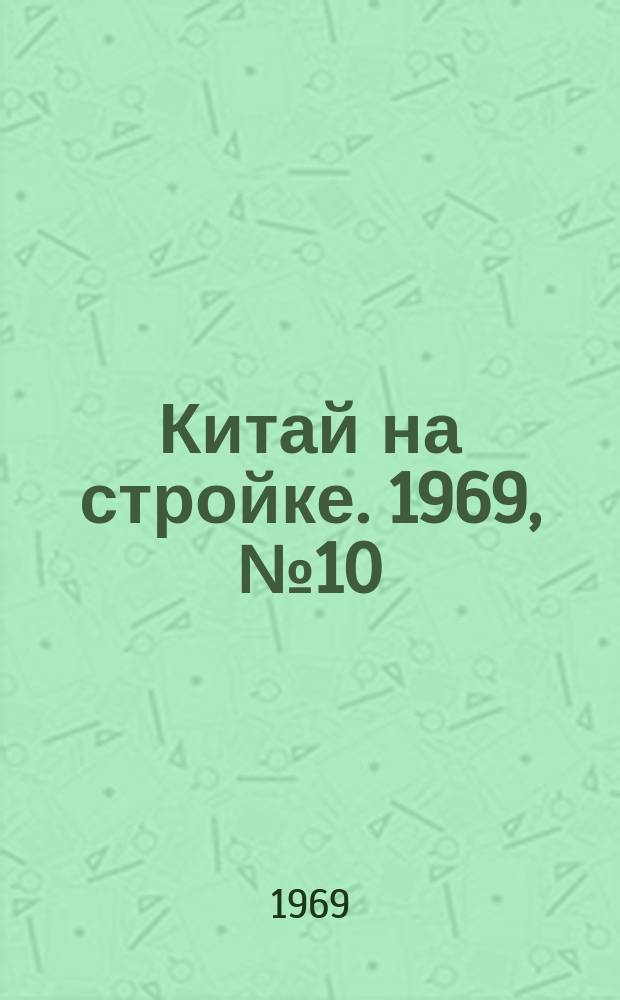 Китай на стройке. 1969, №10