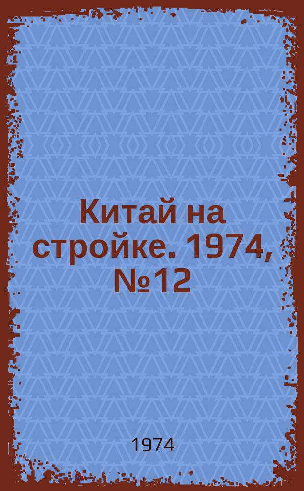 Китай на стройке. 1974, №12