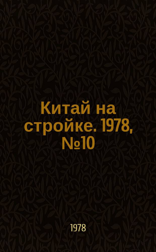Китай на стройке. 1978, №10