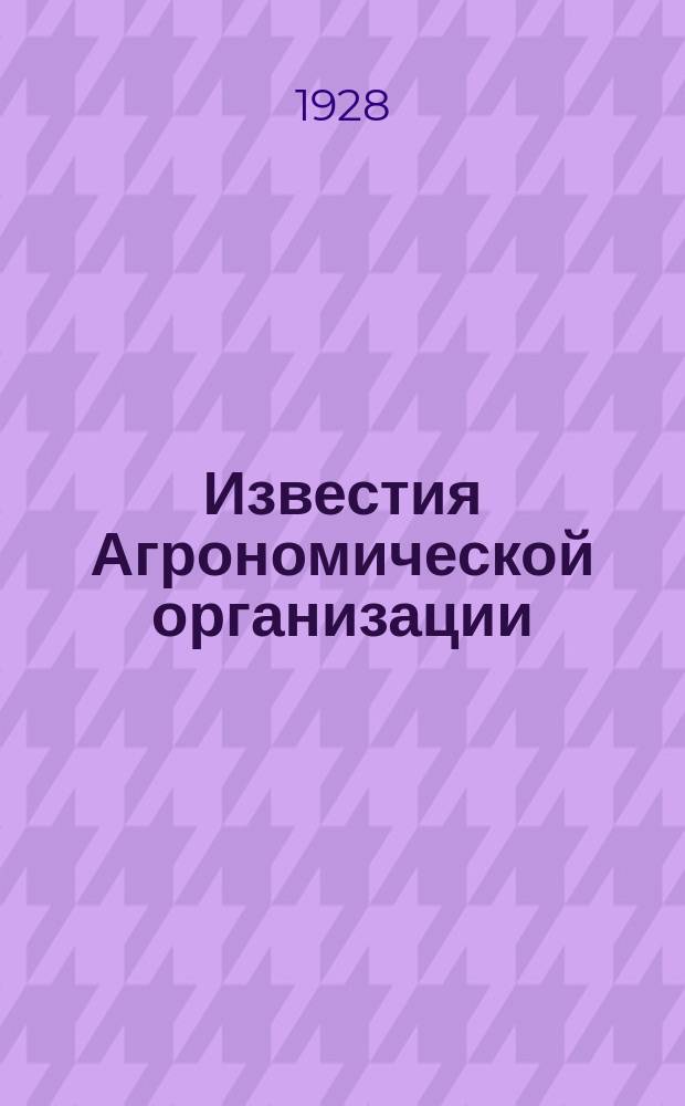 Известия Агрономической организации