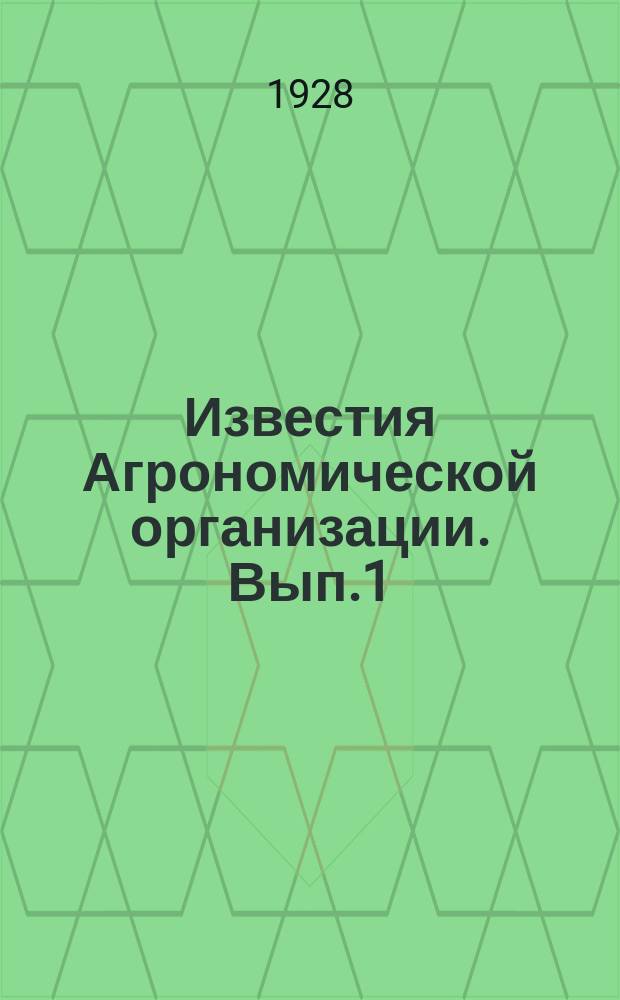 Известия Агрономической организации. Вып.1 : Очерк деятельности Сельско-хозяйственной химической лаборатории 1923-27 гг.