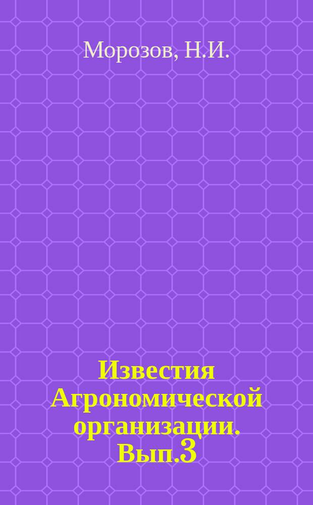 Известия Агрономической организации. Вып.3 : Физико-химические свойства бобового масла