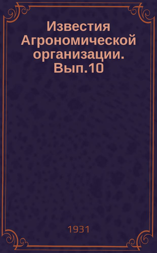 Известия Агрономической организации. Вып.10 : Материалы по вопросам хранения и сушки соевых бобов
