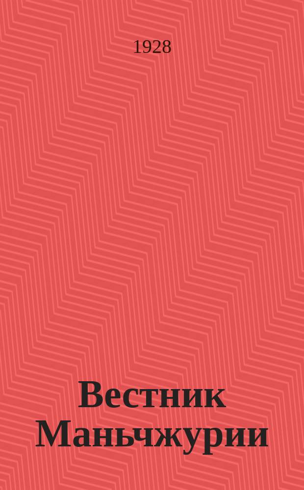Вестник Маньчжурии : Изд. Управления КВЖД. 1928, №8
