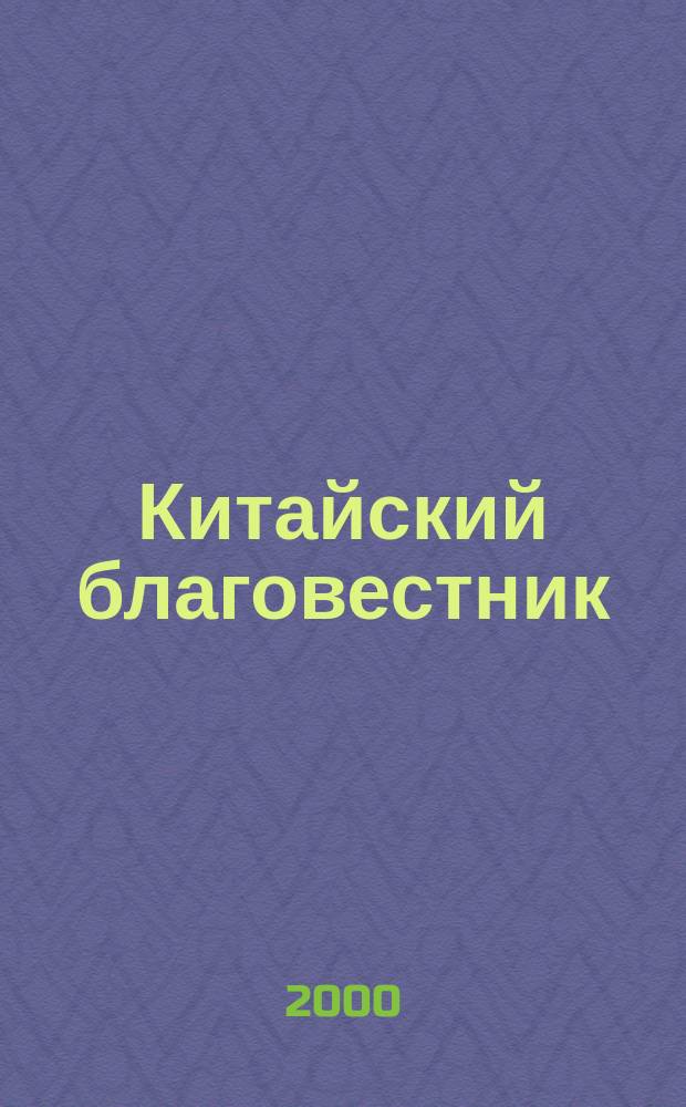 Китайский благовестник : [Орган Российской духовной миссии в Китае]. 2000, 2