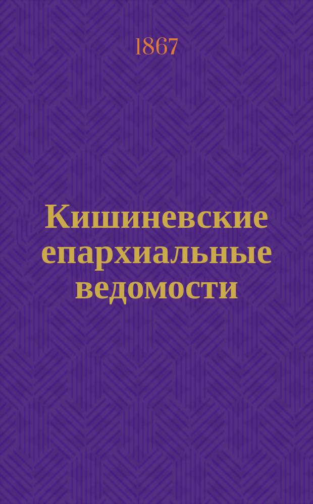 Кишиневские епархиальные ведомости