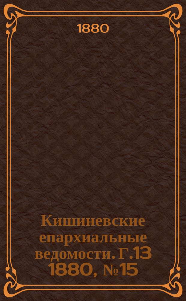 Кишиневские епархиальные ведомости. [Г.13] 1880, №15