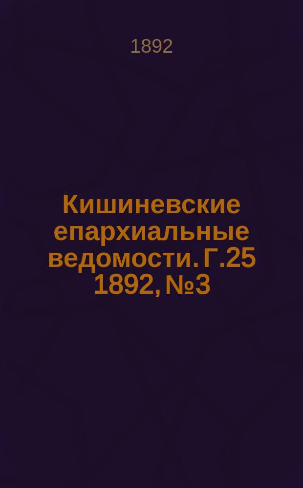 Кишиневские епархиальные ведомости. Г.25 1892, №3