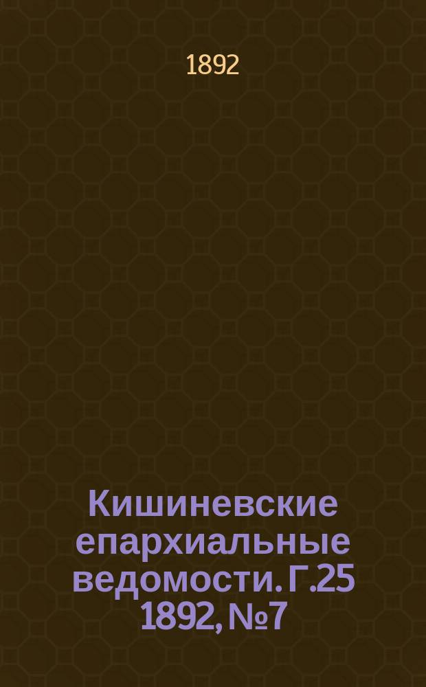 Кишиневские епархиальные ведомости. Г.25 1892, №7