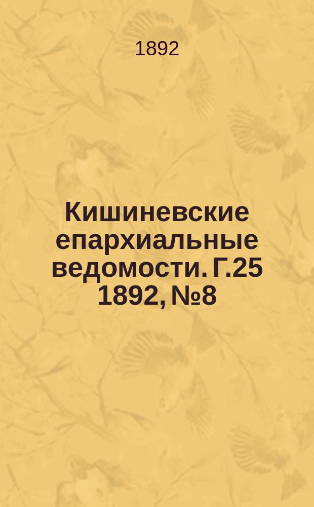 Кишиневские епархиальные ведомости. Г.25 1892, №8