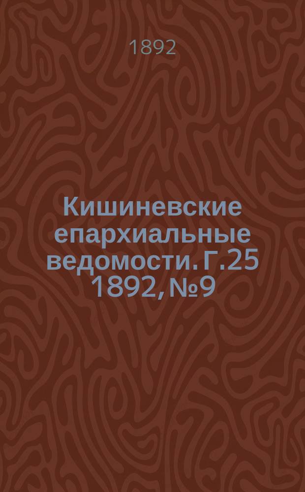 Кишиневские епархиальные ведомости. Г.25 1892, №9