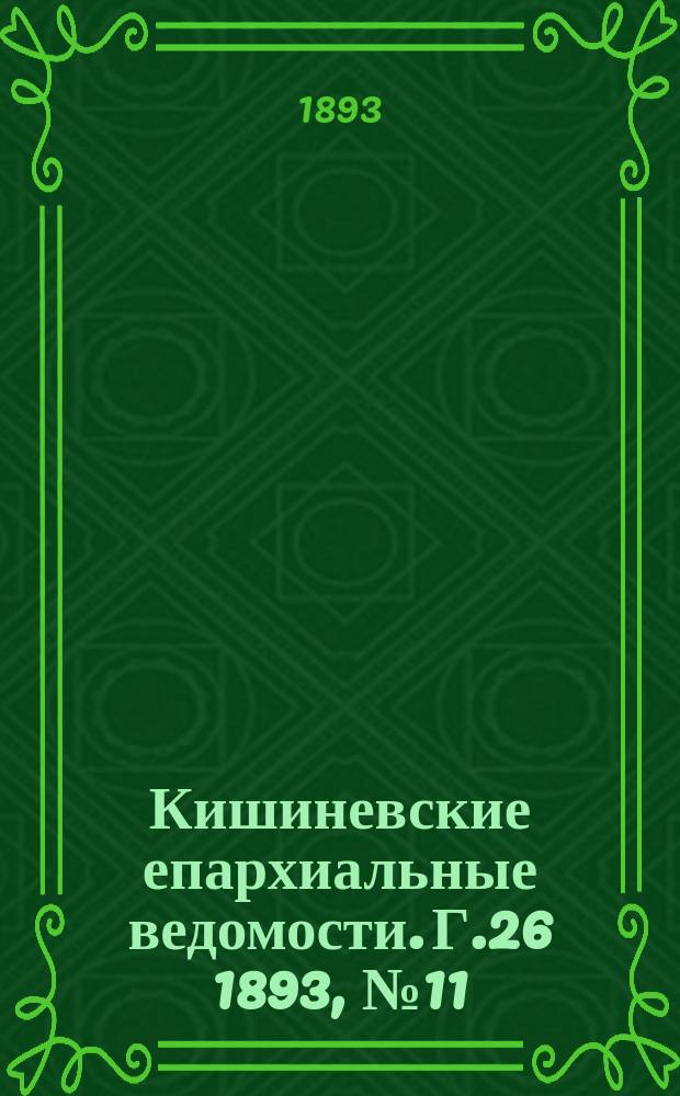 Кишиневские епархиальные ведомости. Г.26 1893, №11