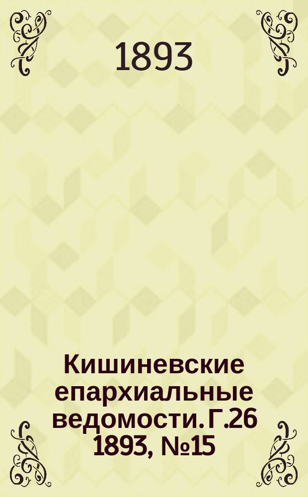 Кишиневские епархиальные ведомости. Г.26 1893, №15
