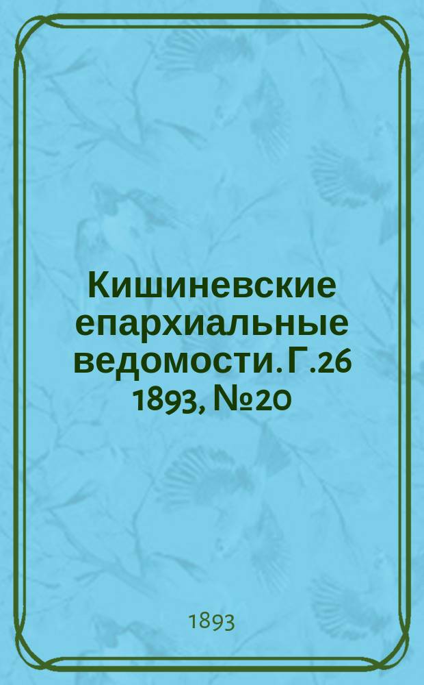 Кишиневские епархиальные ведомости. Г.26 1893, №20