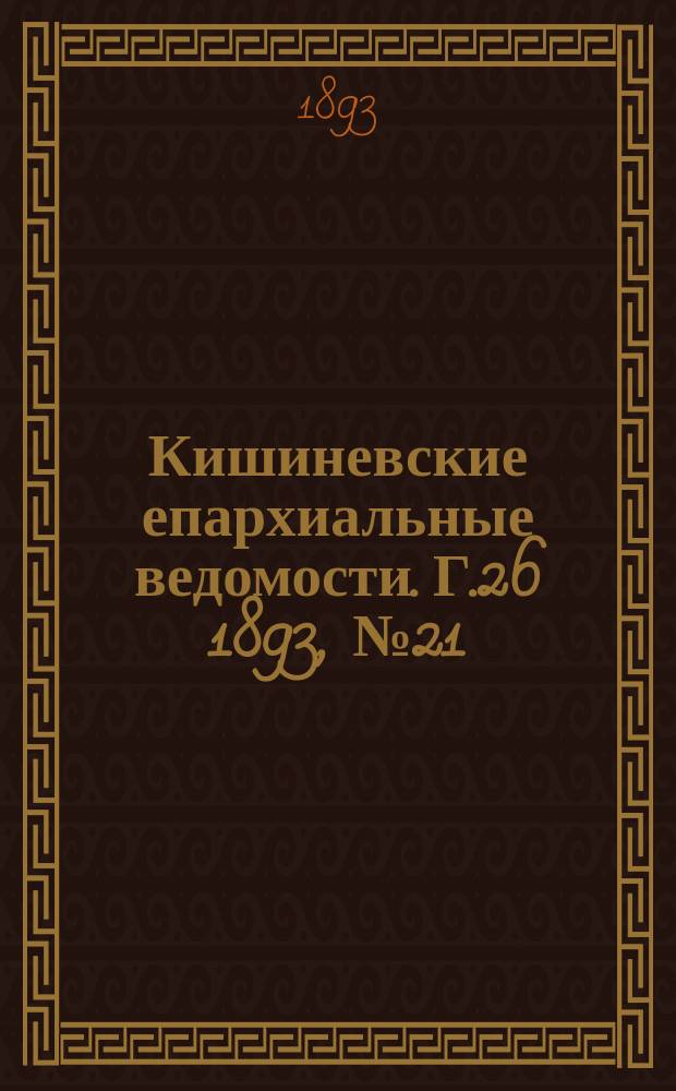 Кишиневские епархиальные ведомости. Г.26 1893, №21