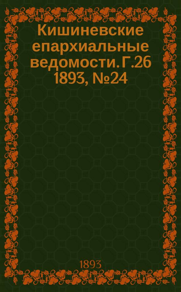 Кишиневские епархиальные ведомости. Г.26 1893, №24