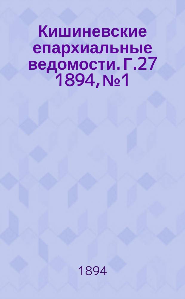 Кишиневские епархиальные ведомости. Г.27 1894, №1
