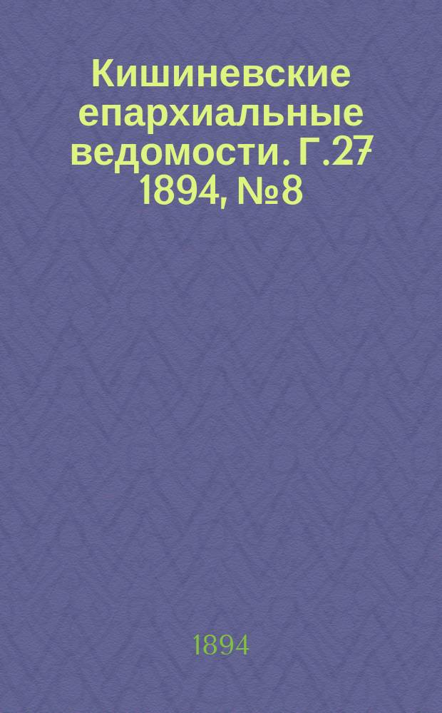 Кишиневские епархиальные ведомости. Г.27 1894, №8