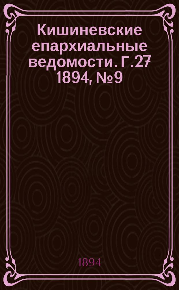 Кишиневские епархиальные ведомости. Г.27 1894, №9