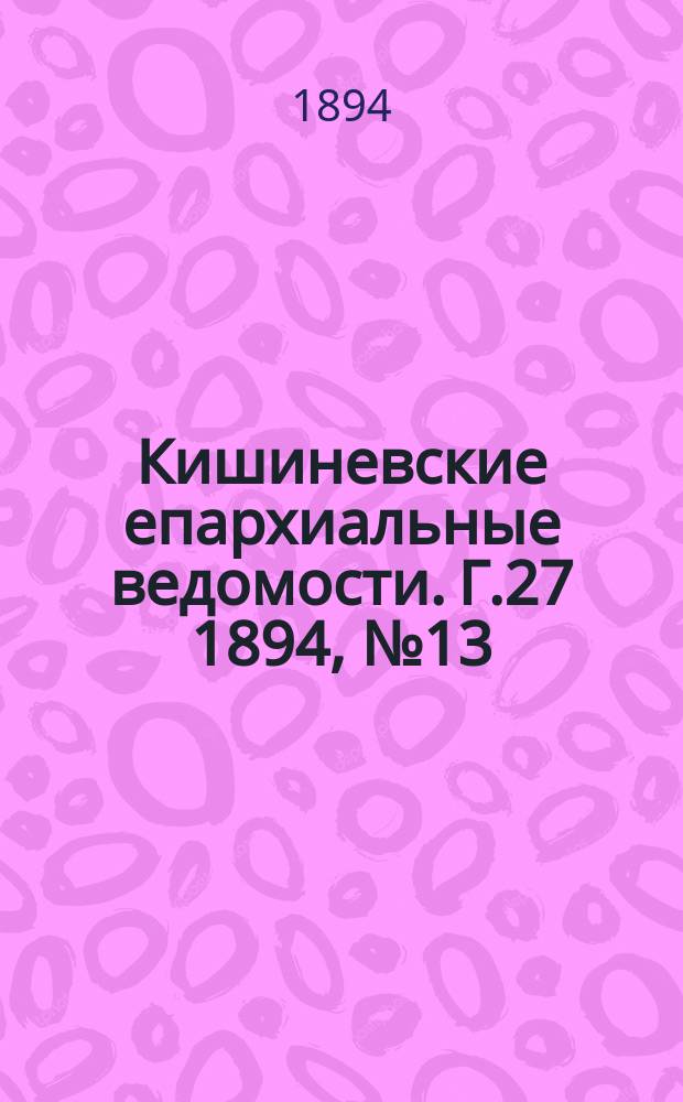 Кишиневские епархиальные ведомости. Г.27 1894, №13