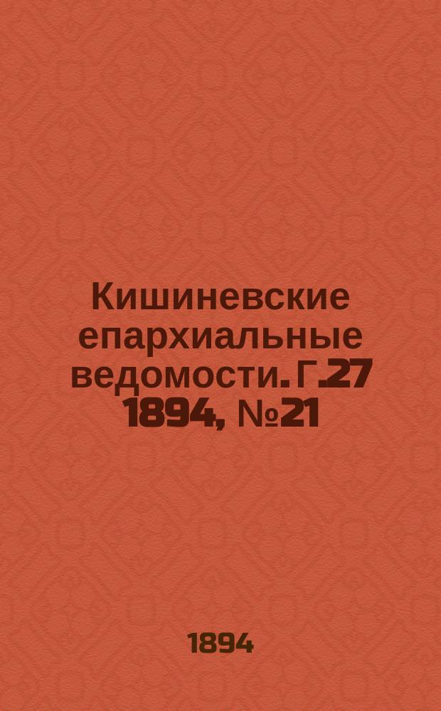 Кишиневские епархиальные ведомости. Г.27 1894, №21