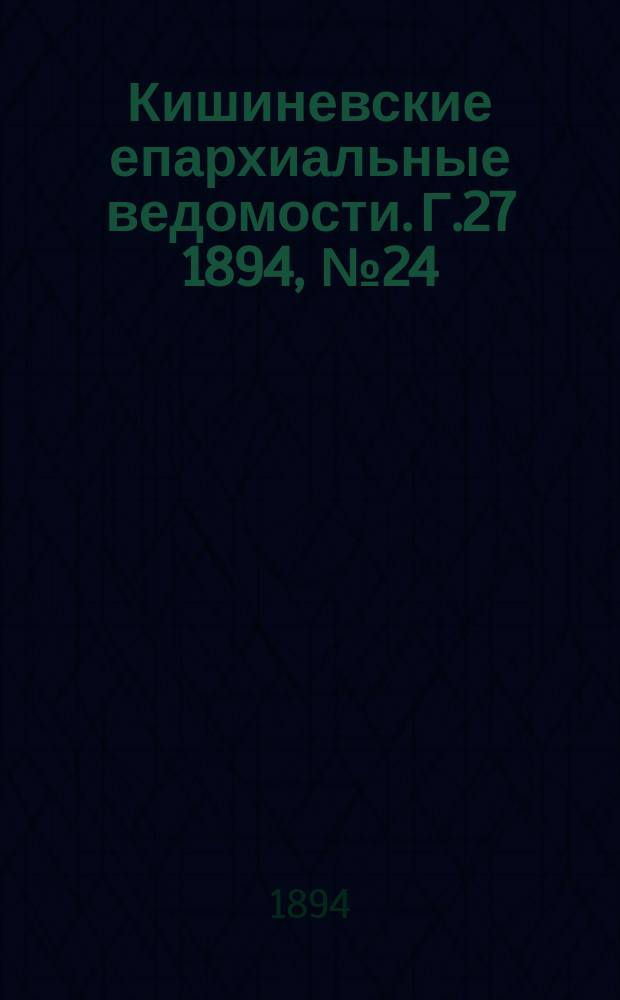 Кишиневские епархиальные ведомости. Г.27 1894, №24