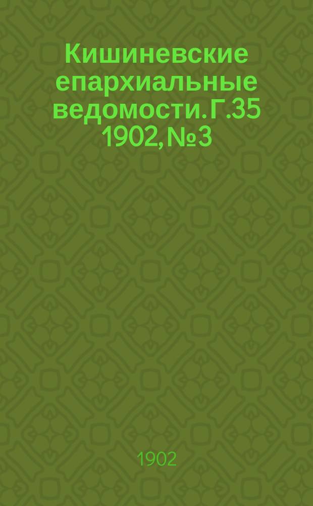 Кишиневские епархиальные ведомости. Г.35 1902, №3