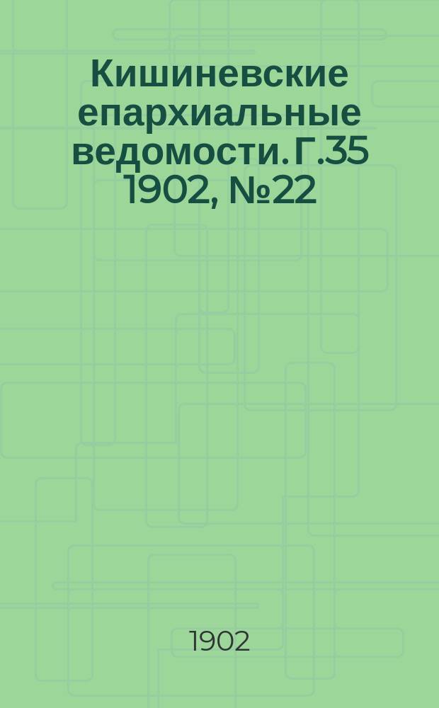 Кишиневские епархиальные ведомости. Г.35 1902, №22