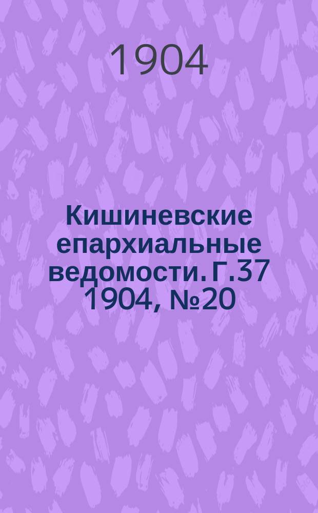 Кишиневские епархиальные ведомости. Г.37 1904, №20