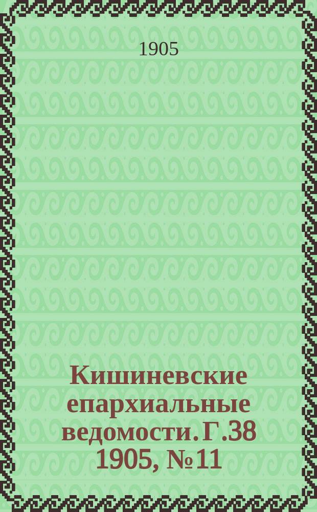 Кишиневские епархиальные ведомости. Г.38 1905, №11