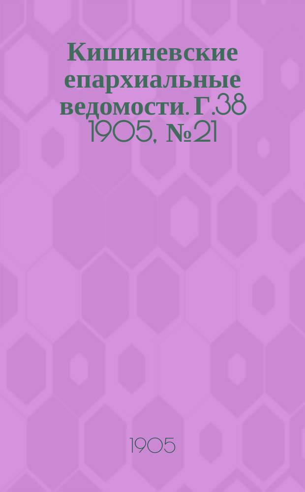 Кишиневские епархиальные ведомости. Г.38 1905, №21