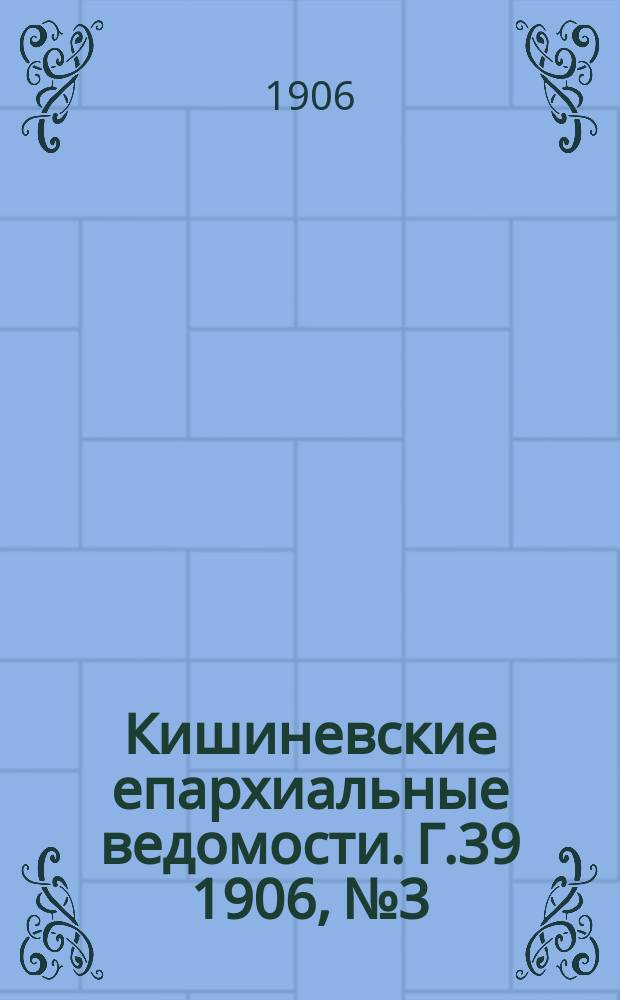 Кишиневские епархиальные ведомости. Г.39 1906, №3