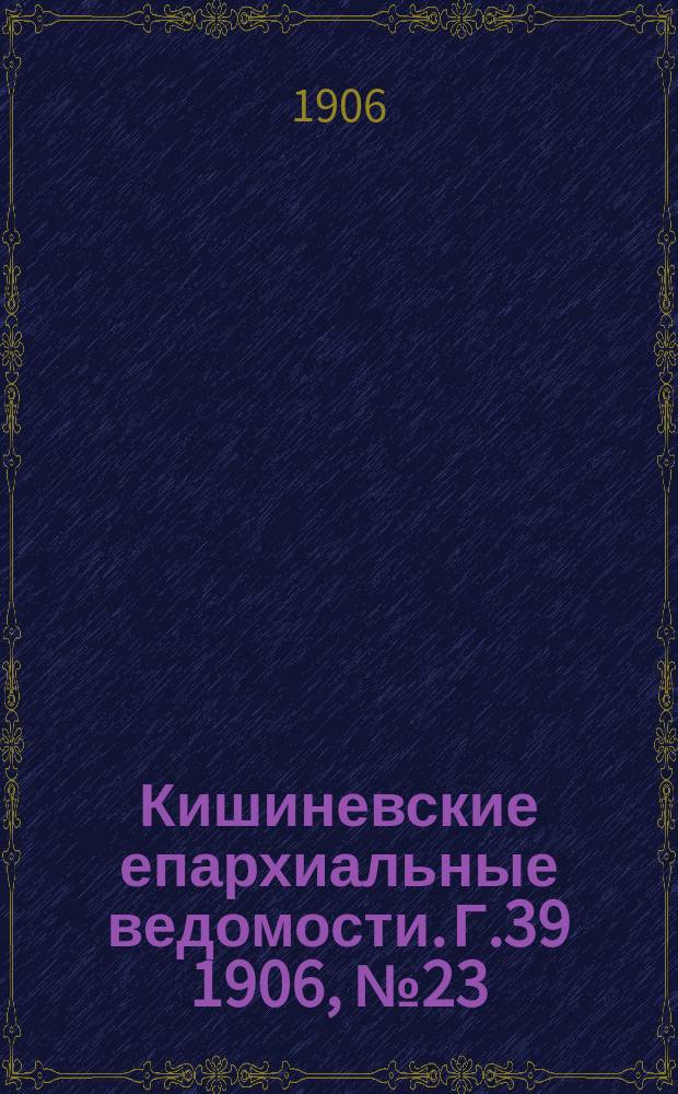 Кишиневские епархиальные ведомости. Г.39 1906, №23/24