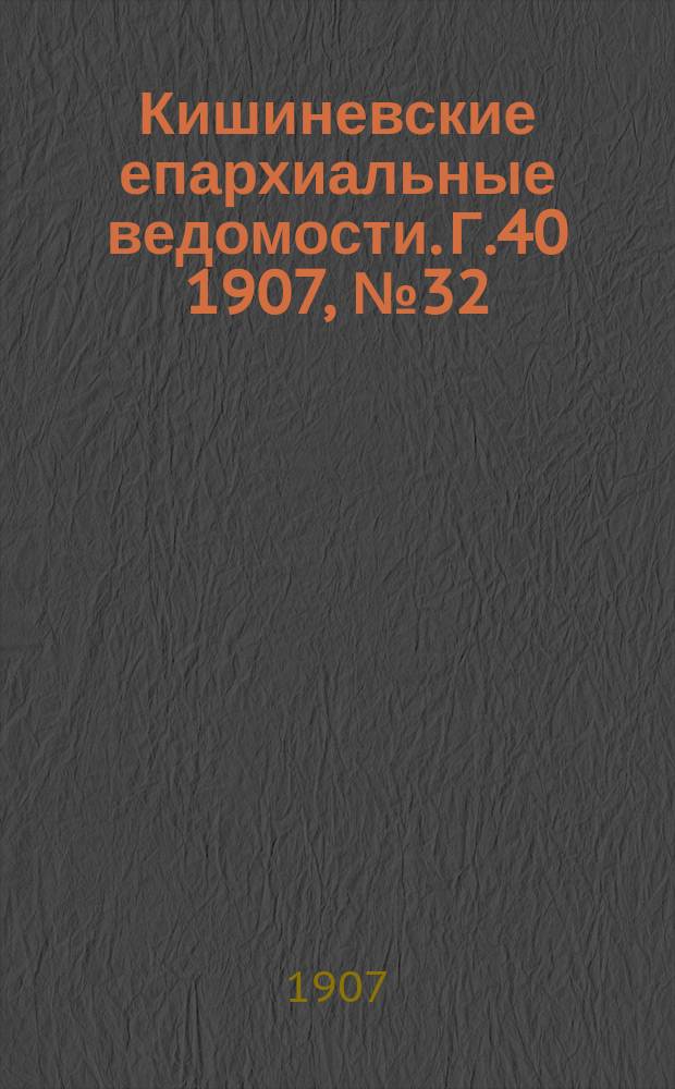 Кишиневские епархиальные ведомости. Г.40 1907, №32