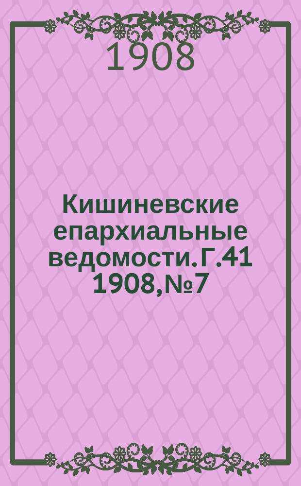 Кишиневские епархиальные ведомости. Г.41 1908, №7